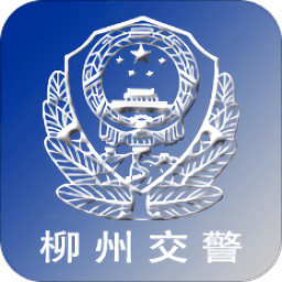柳州交警官方版