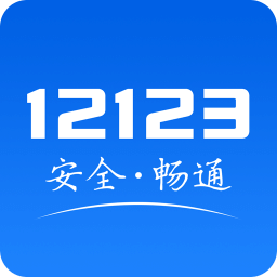 123交管网然后