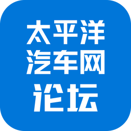 太平洋汽车网论坛软件