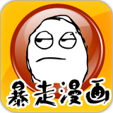 暴走漫画制作器手机版