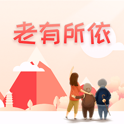 老有所依app(更名易慧生活)
