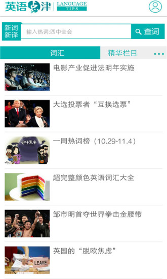 英语点津app