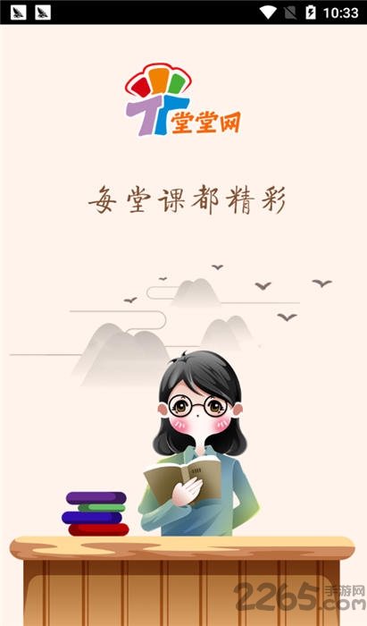 堂堂网在线教学app
