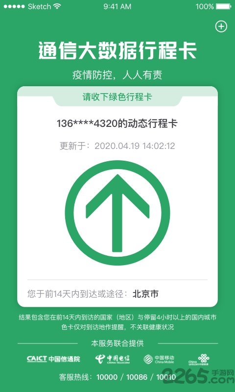 全国统一行程码(通信行程卡)