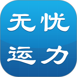 无忧运力物流网