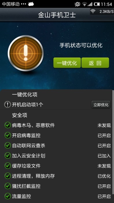 2019新版金山手机卫士