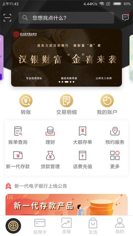 武汉农村商业银行手机银行(改名武汉农商银行)