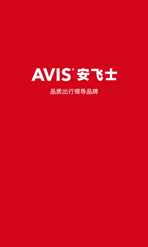 安飞士租车软件