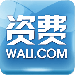 资费通客户端
