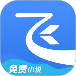 飞读小说免费版(改名飞读免费小说)