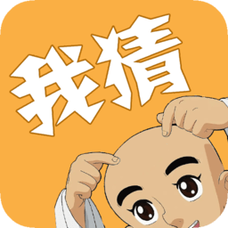我猜我猜最新版
