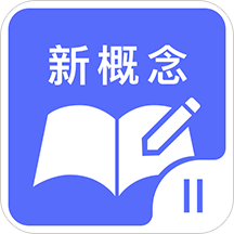 新概念英语二app