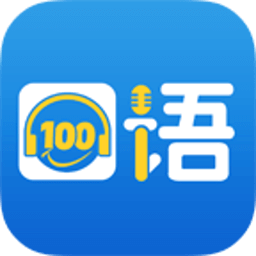 口语100学生端ios版