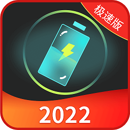充电加速王2023最新版