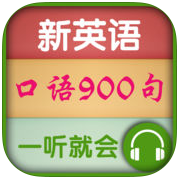 新版英语九百句手机版
