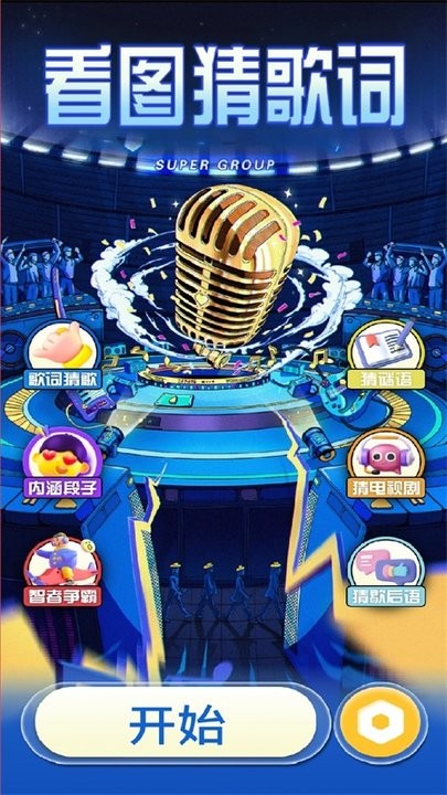 疯狂猜猜歌app