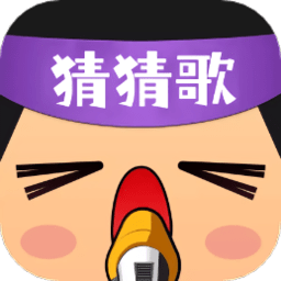 疯狂猜猜歌app