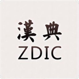 汉典zdicapk