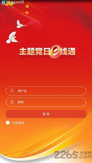 主题党日e线通app