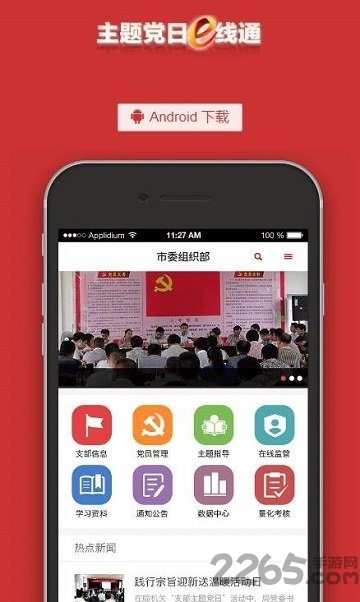 主题党日e线通app