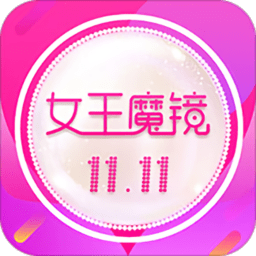 女王魔镜app