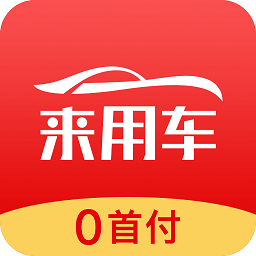 来用车app