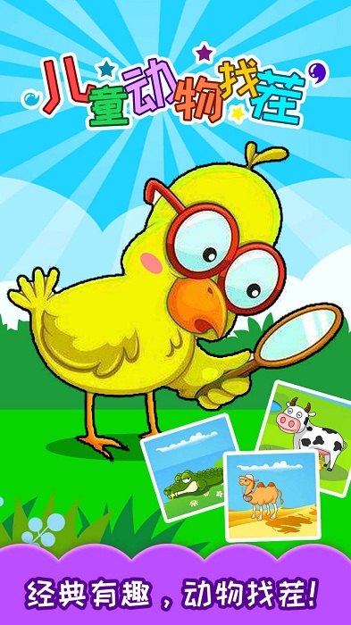 儿童动物找茬游戏
