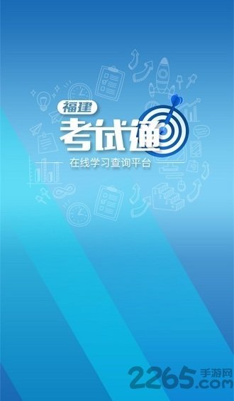 福建考试通手机客户端