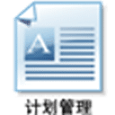 计划管理