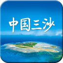中国三沙