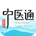 中医通