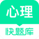 心理快题库