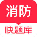 消防工程师快题库