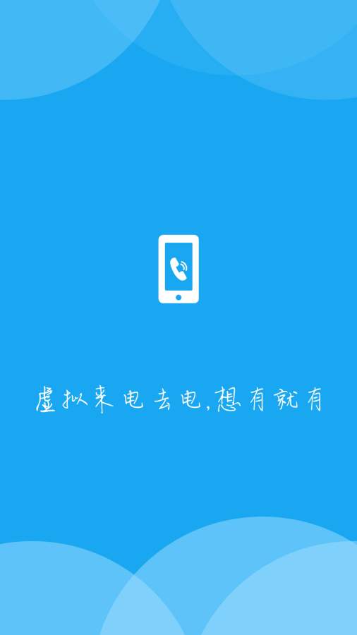 手机虚拟来电