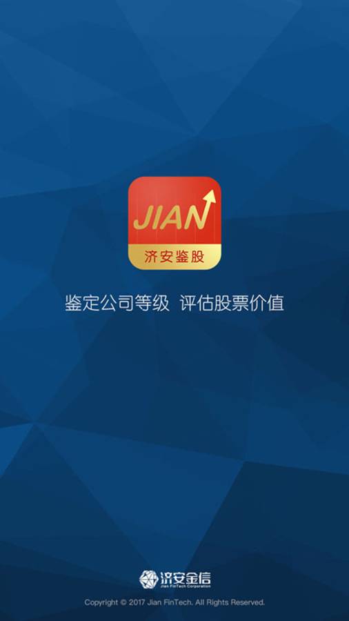济安鉴股