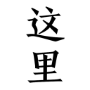 这里App - 一个纯粹的匿名空间