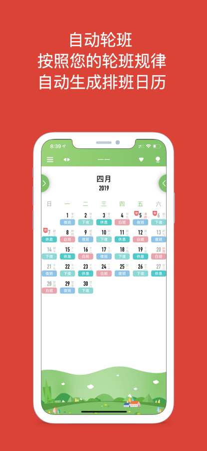 小渔排班 - 倒班工作者的专属日历