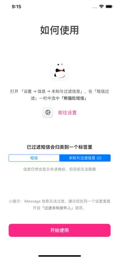 熊猫吃短信 - 防骚扰