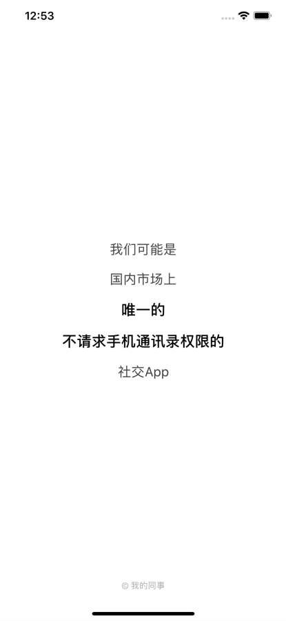 我的同事-职场熟人社交