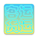 货运客运从业资格