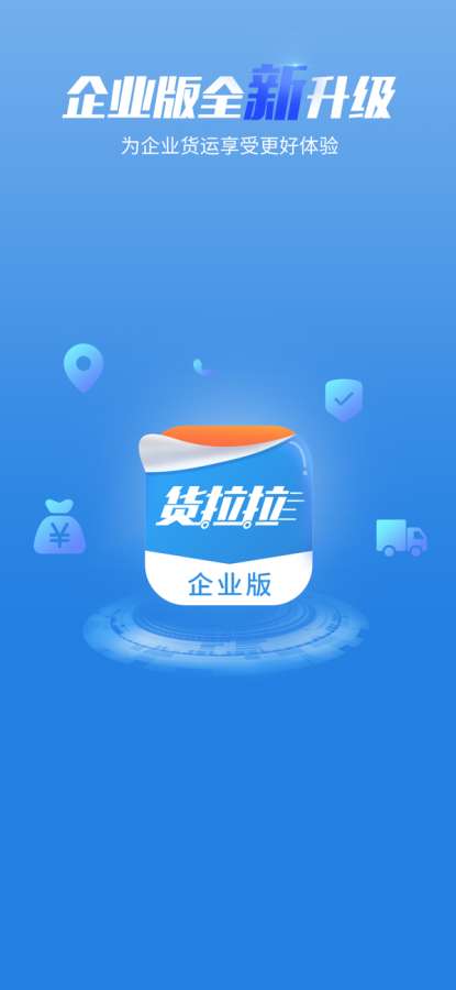 货拉拉企业版