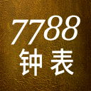 7788钟表