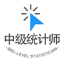 中级统计师丰题库
