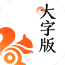 UC大字版