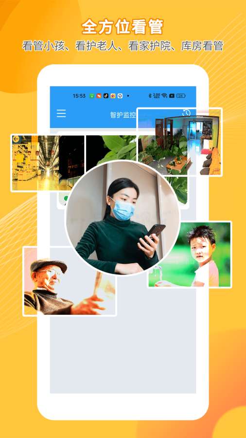 手机远程监控看家智护软件