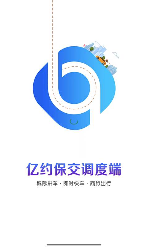 亿约保交调度端