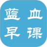 蓝血早课