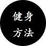 健身方法