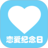 恋爱纪念日