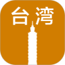 台湾旅游